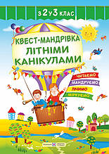 З 2 в 3 клас. Квест-мандрівка літніми канікулами : зошит майбутнього третьокласника. Вознюк Л. ПІП