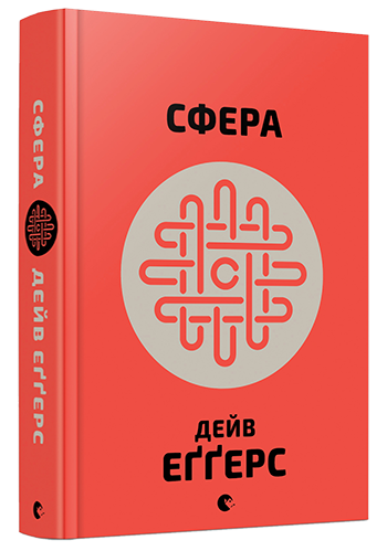 Сфера. Еґґерс Дейв