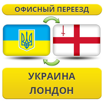 Офісний переїзд із України до Лондона