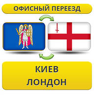 Офісний переїзд із Києва в Лондон