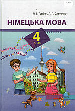 Німецька мова, 4 клас. Горбач Л.В., Савченко Л.П.