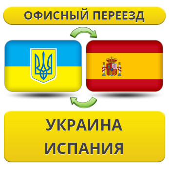Офісний переїзд із України до Іспанії