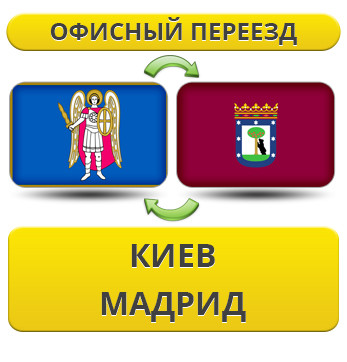 Офісний переїзд із Києва в Мадрид