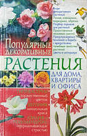 Популярные декоративные растения для дома, квартиры и офиса. Беспальченко Е.