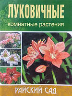 Луковичные комнатные растения. Блейз О.