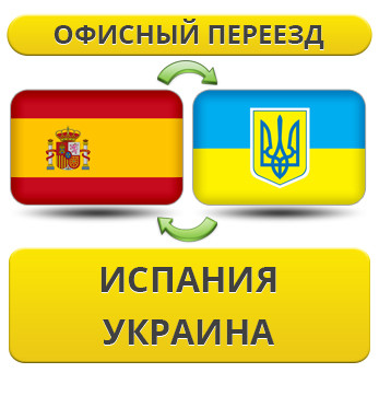 Офісний переїзд з Іспанії в Україну
