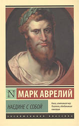 Наодинці із собою. Аврелий Марк