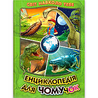 Енциклопедія для Чомучок Динозаври Авт: Біляєва І. Вид: Белкар