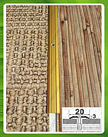 Стикувальний поріжок для підлоги 20 мм алюмінієвий АП 002 Золото (анод), 2.7 м