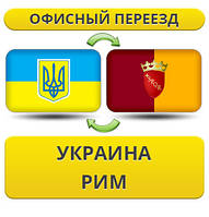 Офісний переїзд із України до Риму