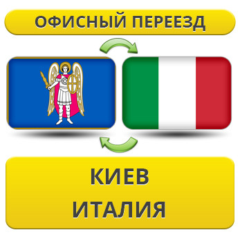 Офісний переїзд із Києва в Італію