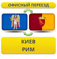 Офісний переїзд із Києва до Риму