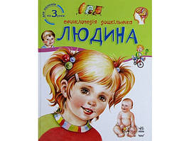 Енциклопедія дошкільника B5 м'як."Людина" №8351(укр.)/Ранок/(20)