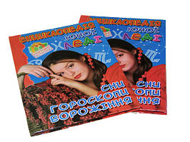 Енциклопедія юних леді A5 "Сни,гороскопи,ворожіння" (укр.)/Септіма/(10)