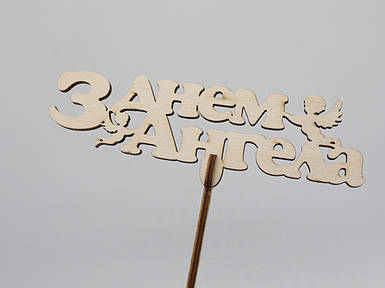 Топер "З днем Ангела". 14*16см. 5шт/уп.