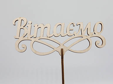 Топер "Вітаємо". 16*16см. 5шт/уп.