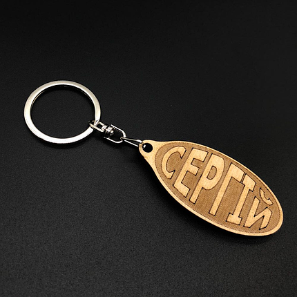 Брелок дерев'яний. СЕРГІЙ. 60х30мм, фото 1