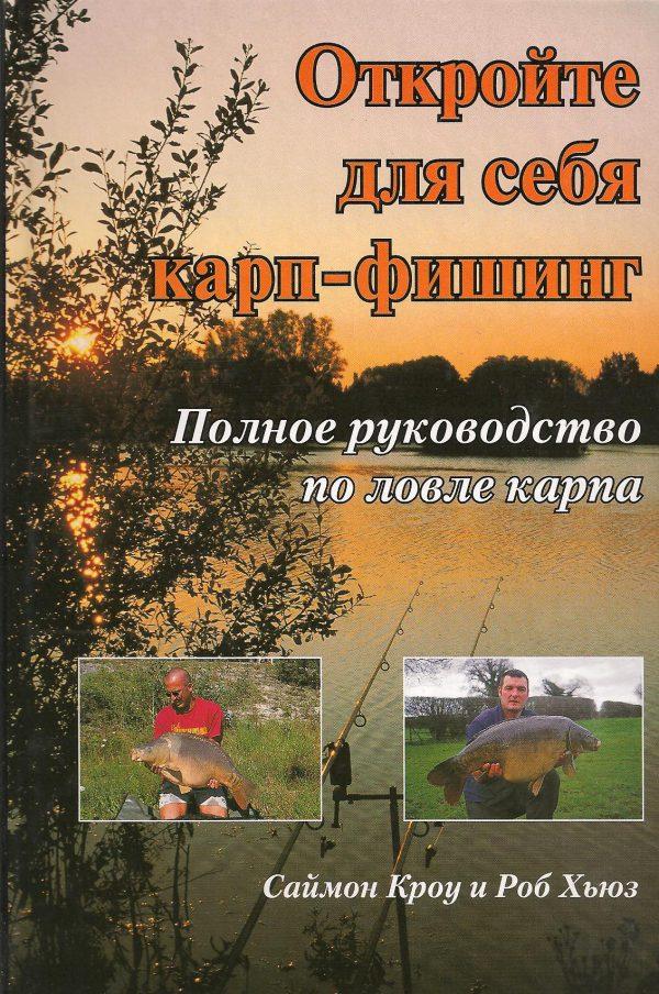 Відкрийте для себе короп-фішинг. Роб Хьюз, Саймон Кроу., фото 1