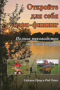 Відкрийте для себе короп-фішинг. Роб Хьюз, Саймон Кроу.