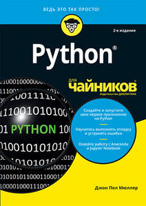 Python для чайників, 2-е видання. Джон Пол Мюллер.
