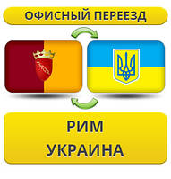 Офісний переїзд із Риму в Україну
