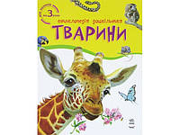 Енциклопедія дошкільника B5 м'як."Тварини" (укр.)/Ранок/(20)