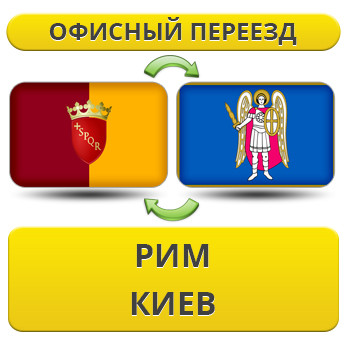 Офісний переїзд із Риму в Київ