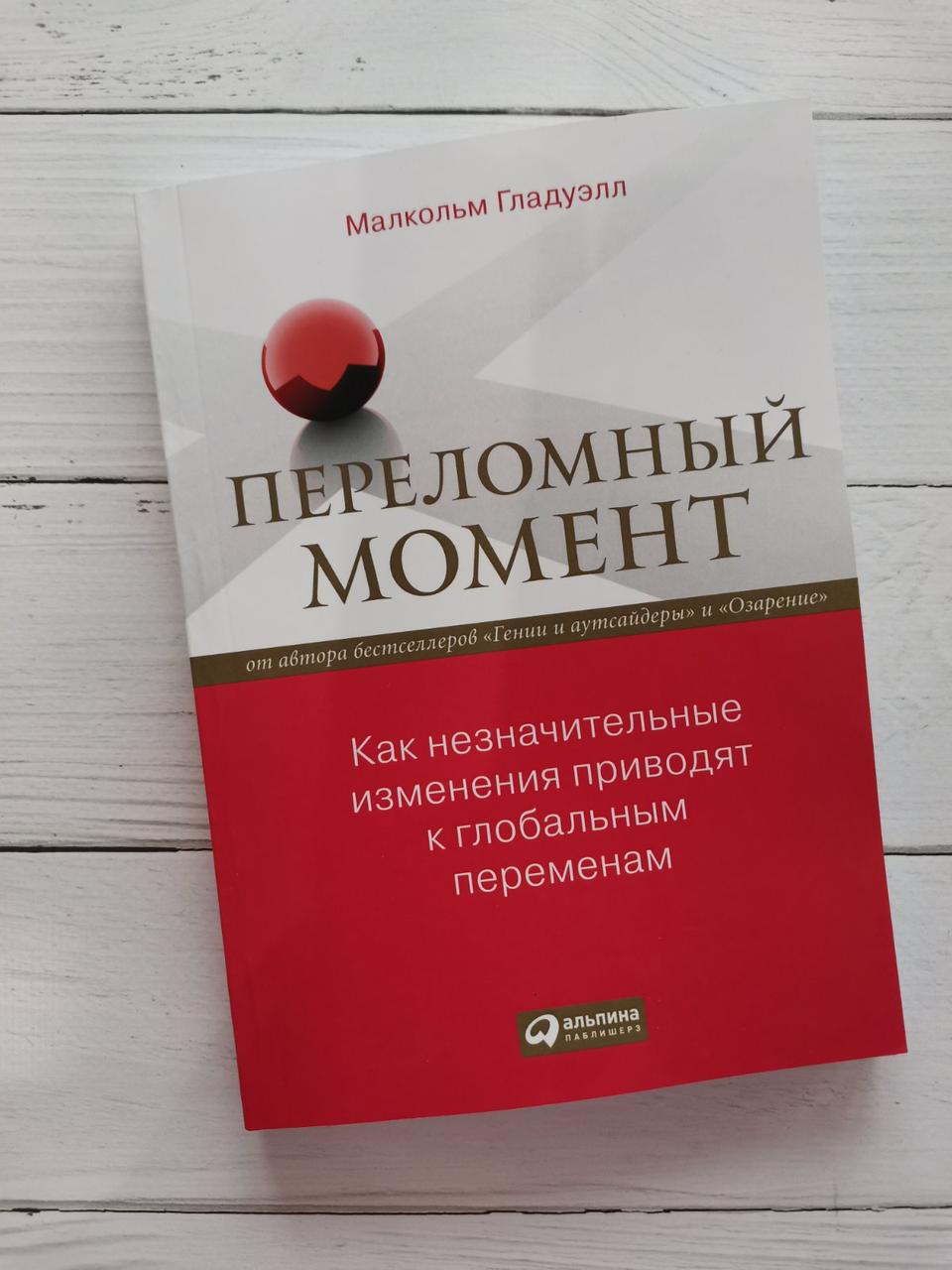 Переломний момент. Малькольм Гладелл. Як незначні зміни призводять до глобальних змін.