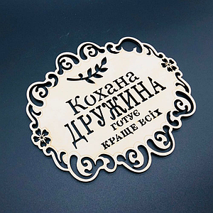 Підставка під гаряче. "Кохана дружина". 18х16см