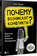 Ники Уокер Почему возникают конфликты? Причины Этапы Решения Последствия