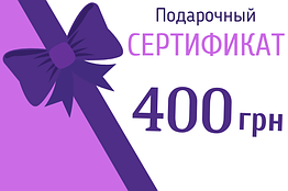 Подарунковий сертифікат на 400 грн