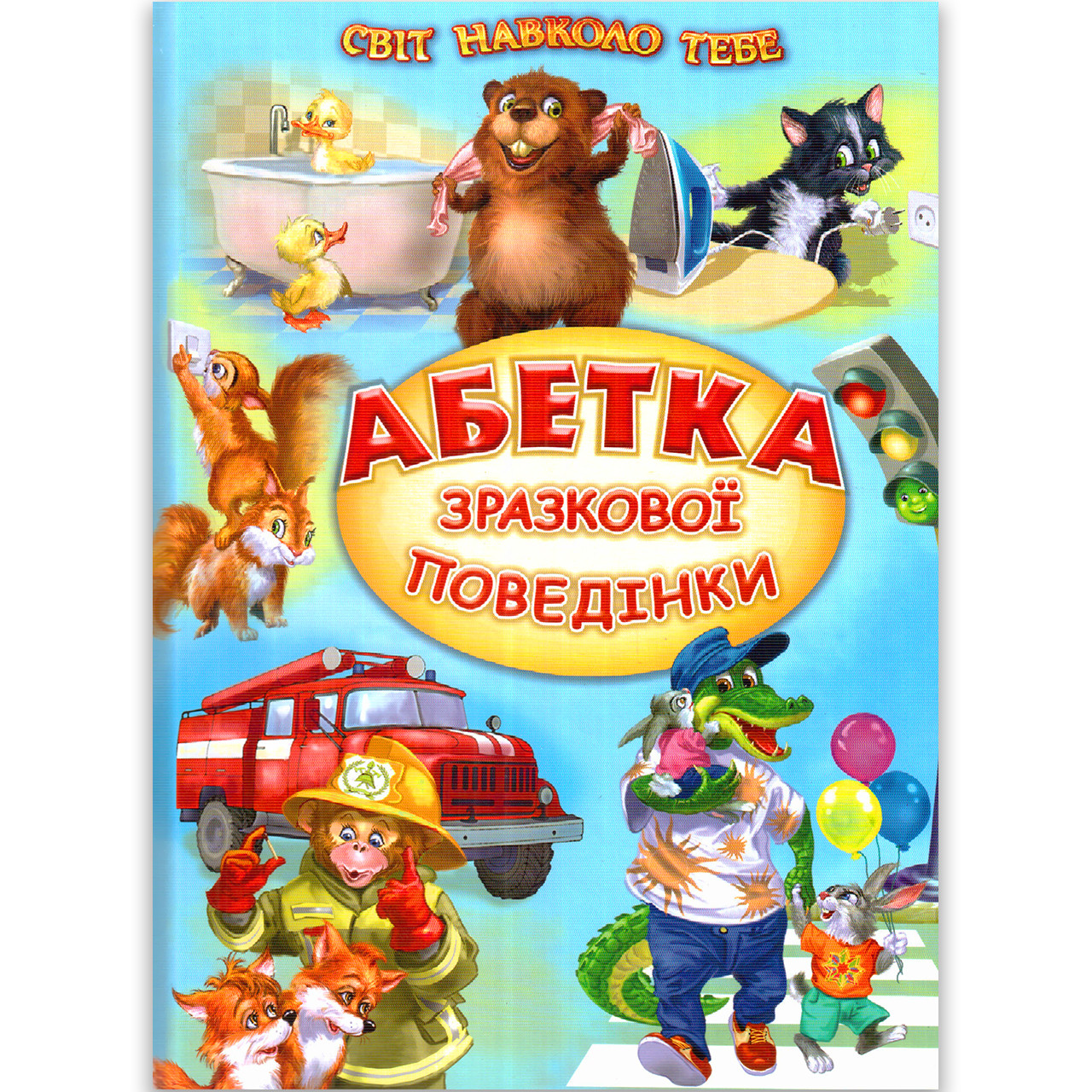 Світ навколо тебе Абетка зразкової поведінки Вид: Белкар