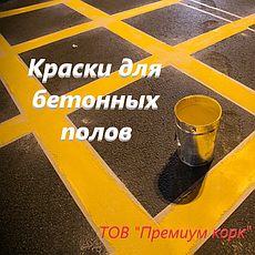 Фарби для бетонних підлог