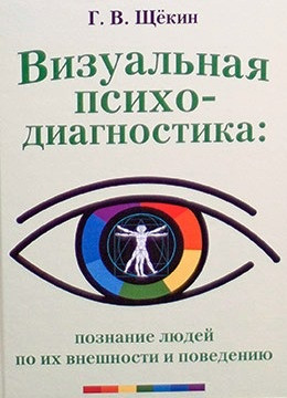 Візуальна психодіагностика пізнання людей по їх зовнішності та поведінці