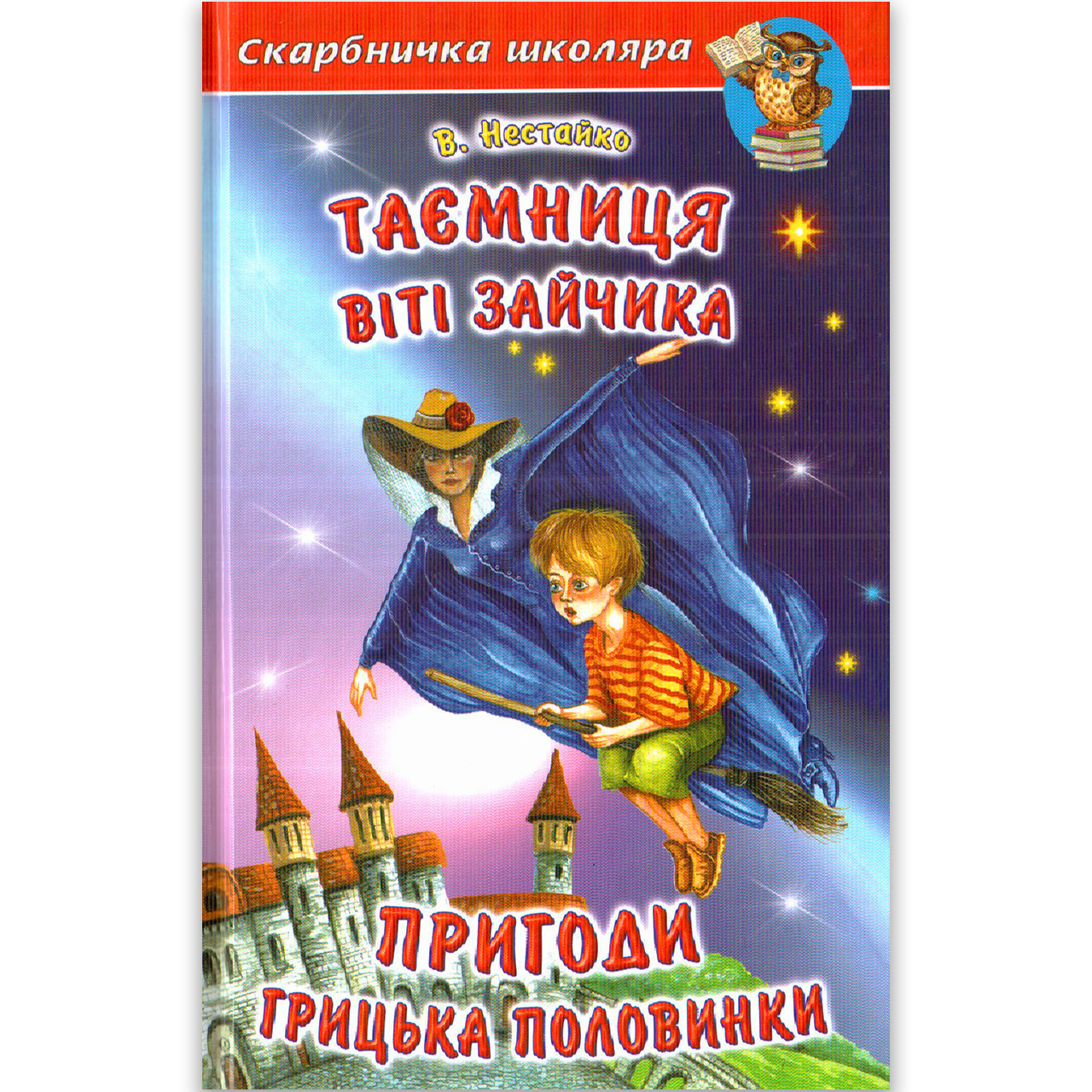 Скарбничка школяра Таємниця Віті Зайчика Авт: Нестайко Ст. Вид: Белкар