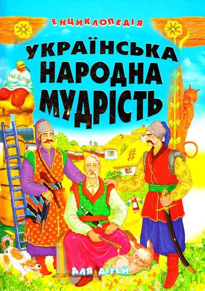 Книга Українська народна мудрість для дітей -  (9789667991968)