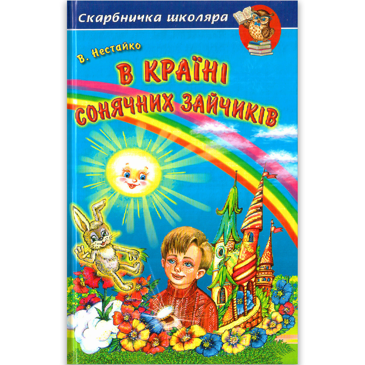 Скарбничка школяра В Країні Сонячних Зайчиків Авт: Нестайко Ст. Вид: Белкар