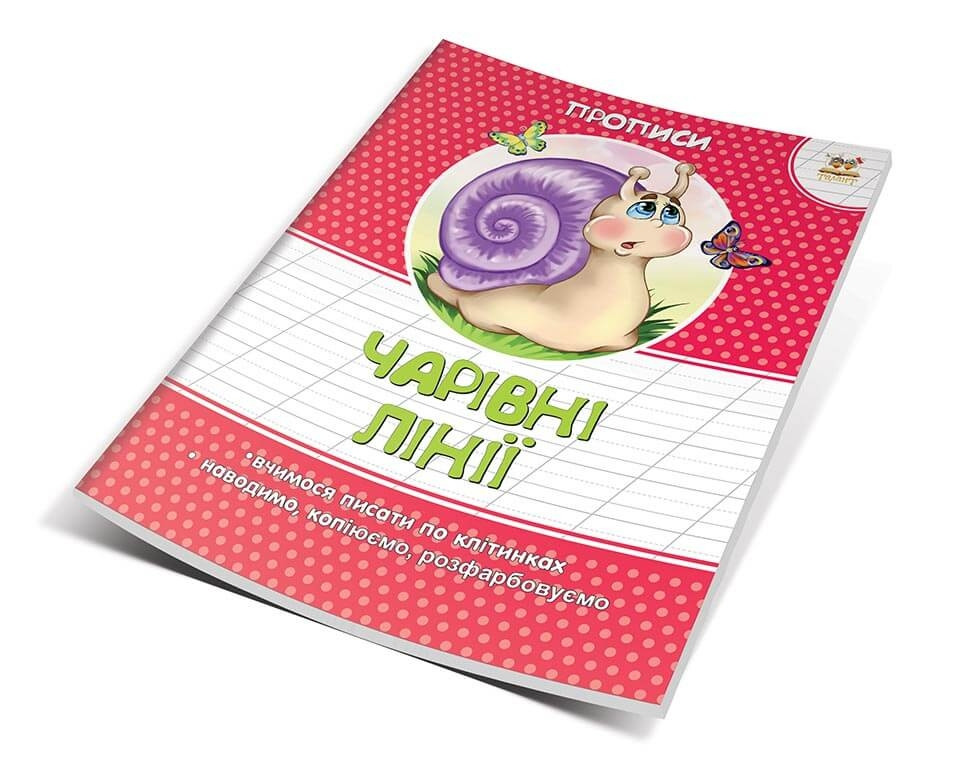 Прописи Кольорові Чарівні лінії (9786177292059)