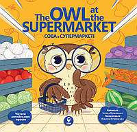 Сова в супермаркеті/ The Owl at the Supermarket