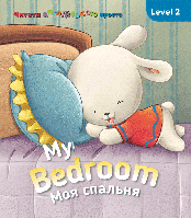 My Bedroom. Моя спальня. Level 2