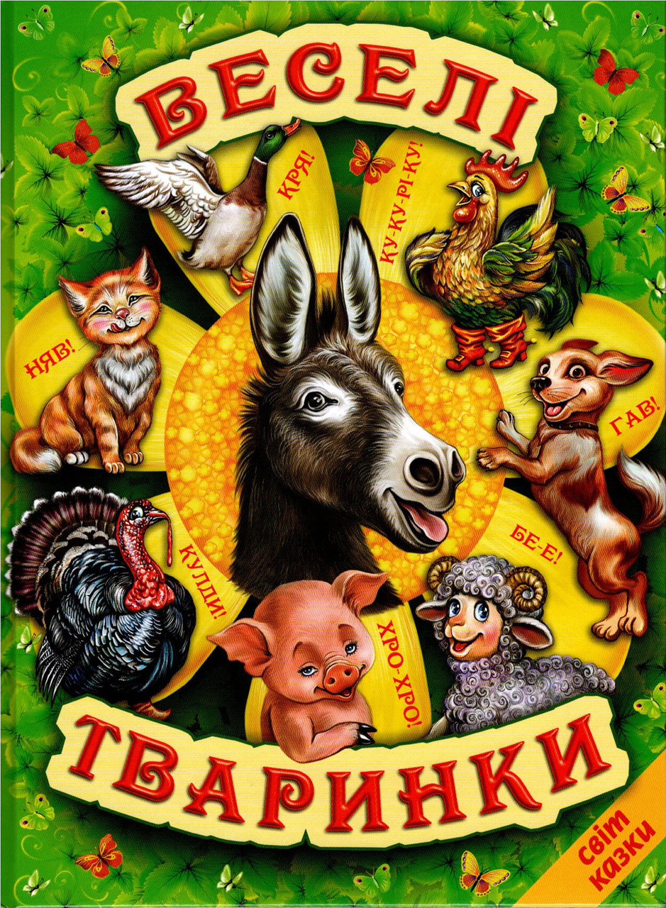 Книга Веселі тваринки - Збірник авторів (9786177403226)