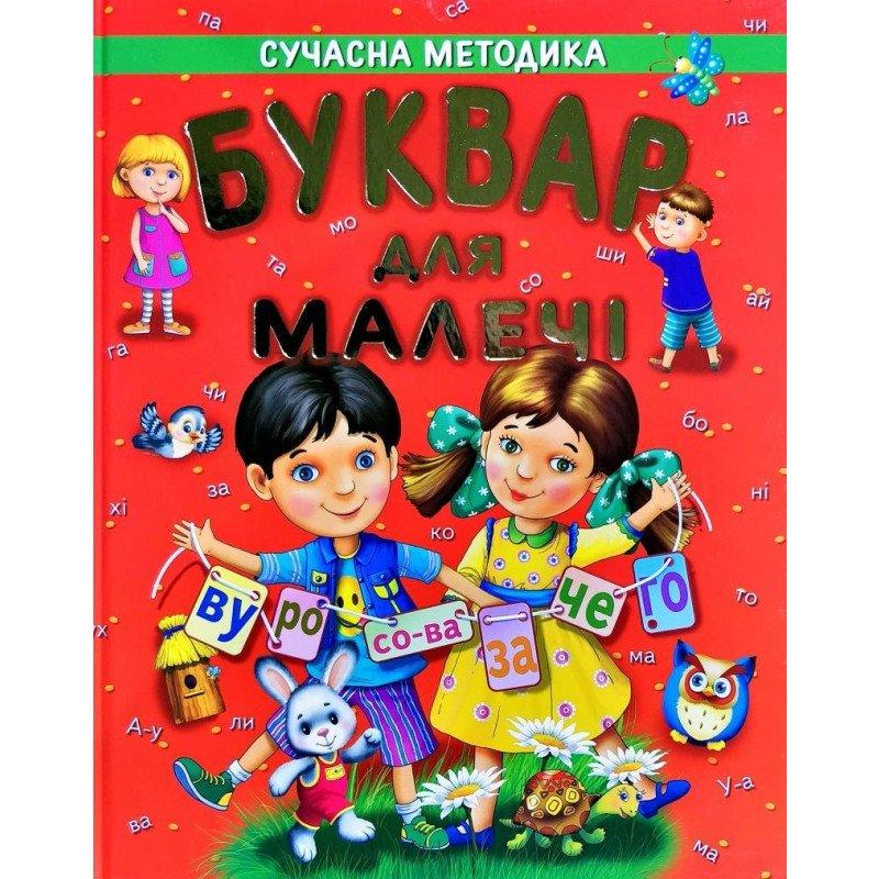 Буквар для малечі Подарунковий, фото 1