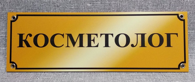 Табличка Косметолог. Золотиста Табличка Косметолог. Золотиста