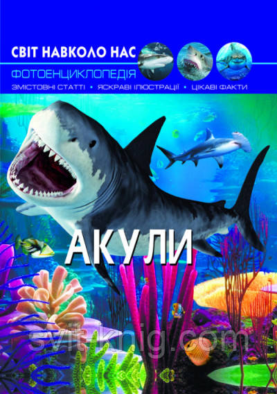 Фотоенциклопедія. Акули. Світ навколо нас.
