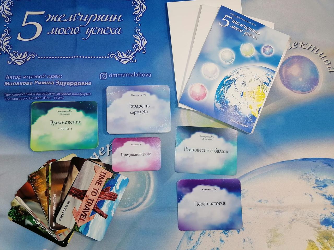 Трансформаційна гра "5 жемчужин моего успеха". Малахова Рима