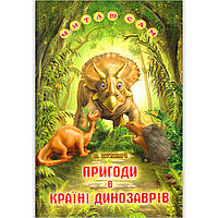 Читаю сам Пригоди в Країні Динозаврів Авт: Пухнач В. Вид: Белкар