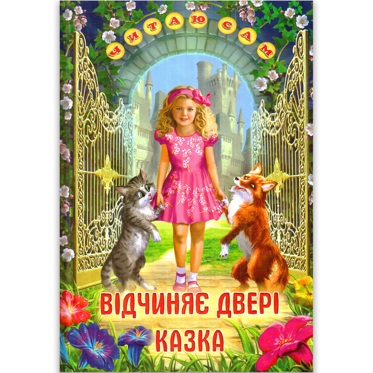 Читаю сам Відчиняє двері казка Вид: Белкар