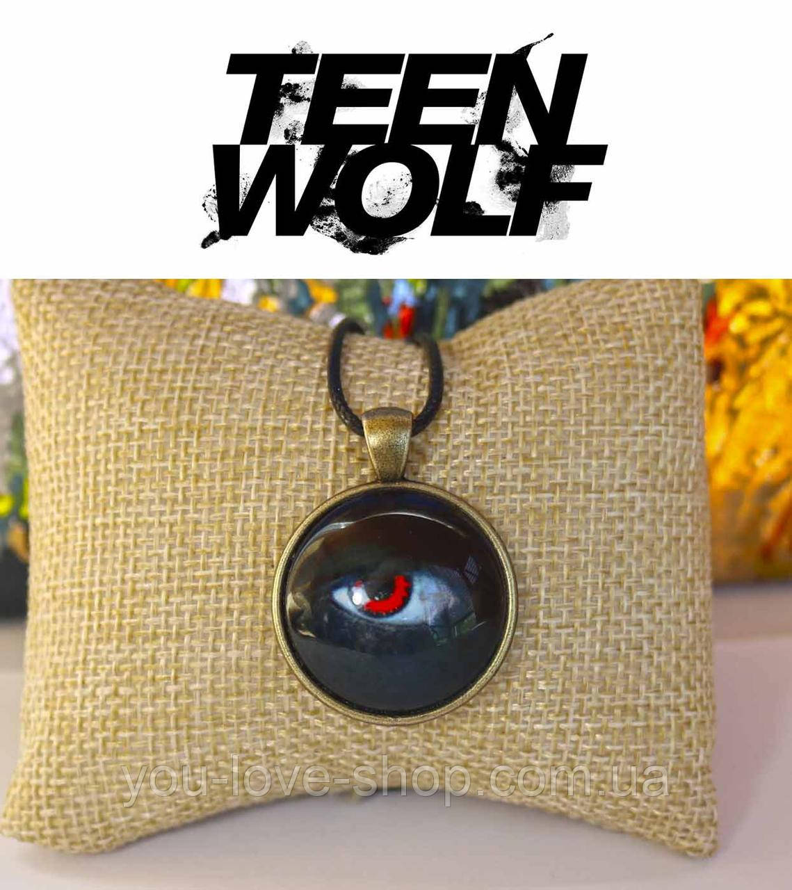 Кулон із зображенням ока альфи Teen Wolf Вовченя