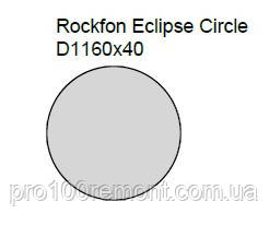 Акустический дизайнерский остров Rockfon Eclipse КРУГ 1160х40 мм - фото 4 - id-p1184148193