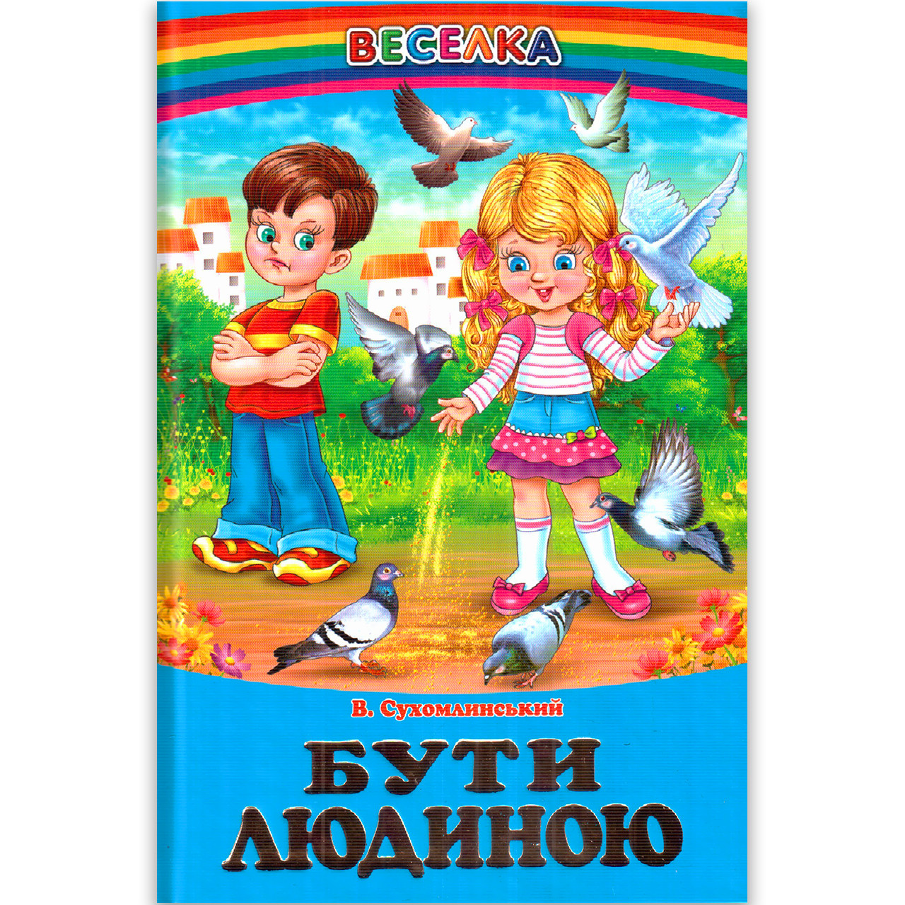 Веселка Бути людиною Авт: Сухомлинський В. Вигляд: Белкар
